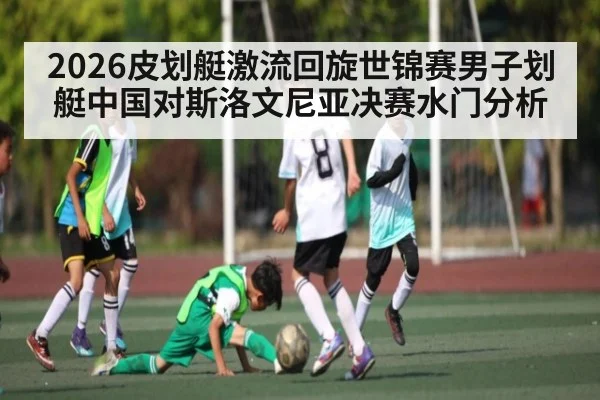 2026皮划艇激流回旋世锦赛男子划艇中国对斯洛文尼亚决赛水门分析